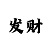 极速赛车怎样算必出号